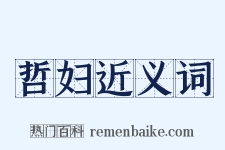 哲妇近义词是什么意思的图片